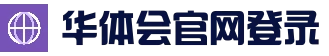 华体会 (hth)官方网站中心入口 - 中国站点 | 官方首页推荐