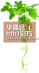 华体会 (hth)官方网站中心入口 - 中国站点 | 官方首页推荐