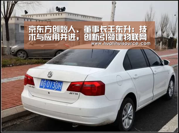 京东方创始人、董事长王东升：技术与应用并进，创新引领建物联网系统|huatihui(图1)