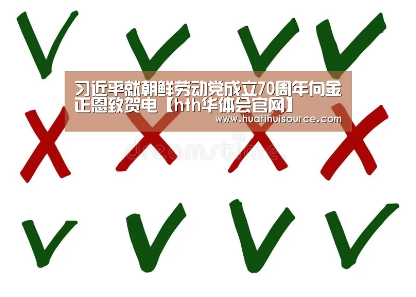 习近平就朝鲜劳动党成立70周年向金正恩致贺电【hth华体会官