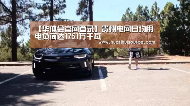 华体会官网登录