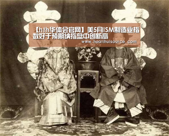 【hth华体会官网】美5月ISM制造业指数好于预期纳指盘中创新高(图1) hth华体会官网
