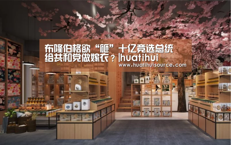 布隆伯格欲“砸”十亿竞选总统 给共和党做嫁衣?|huatihui(图2) 华体会官网登录
