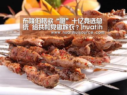 布隆伯格欲“砸”十亿竞选总统 给共和党做嫁衣?|huatihui(图3) hth华体会官网