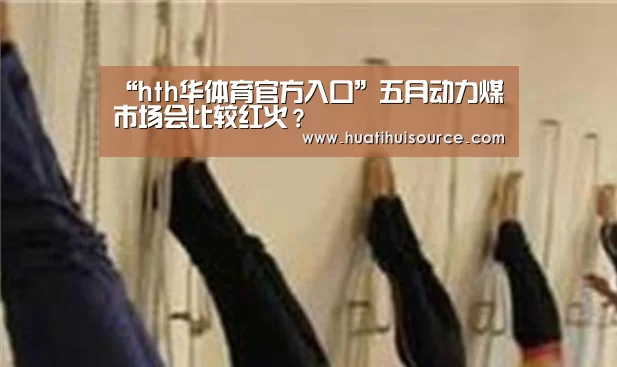 华体会官网登录