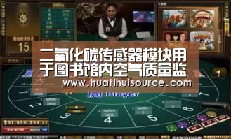 二氧化碳传感器模块用于图书馆内空气质量监测系统_hth华体会官网(图3) 华体会官网登录