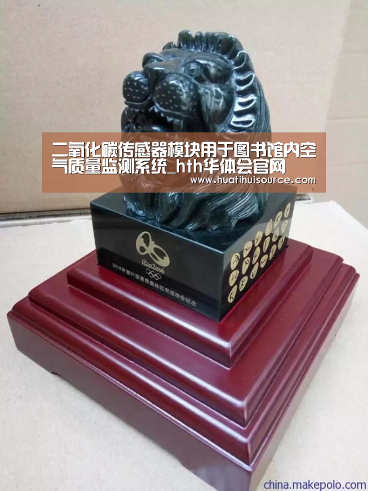 二氧化碳传感器模块用于图书馆内空气质量监测系统_hth华体会官网(图4) hth华体育官方入口