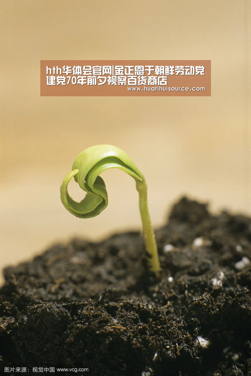 hth华体会官网|金正恩于朝鲜劳动党建党70年前夕视察百货商店(图1) hth华体会官网|金正恩于朝鲜劳动党建党70年前夕视察百货商店(图1)