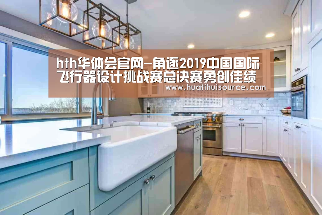 hth华体会官网-角逐2019中国国际飞行器设计挑战赛总决赛勇创佳绩(图3) 华体会官网登录