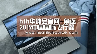 hth华体会官网-角逐2019中国国际飞行器设计挑战赛总决赛勇创佳绩(图2) hth华体会官网-角逐2019中国国际飞行器设计挑战赛总决赛勇创佳绩(图2)