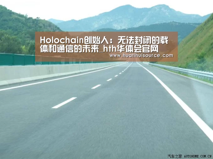 Holochain创始人：无法封闭的载体和通信的未来_hth华体会官网(图1)