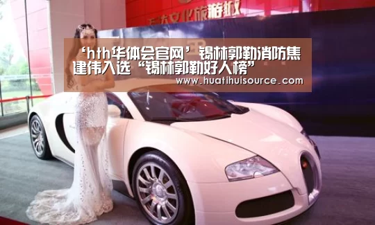 ‘hth华体会官网’锡林郭勒消防焦建伟入选“锡林郭勒好人榜”(图3) 华体会官网登录
