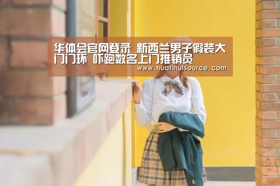 华体会官网登录_新西兰男子假装大门门环 吓跑数名上门推销员(图1) 华体会官网登录
