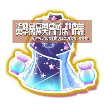 华体会官网登录_新西兰男子假装大门门环 吓跑数名上门推销员(图2) 华体会官网登录_新西兰男子假装大门门环 吓跑数名上门推销员(图2)