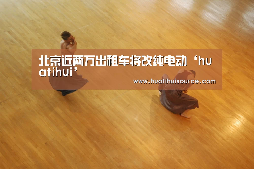 北京近两万出租车将改纯电动‘huatihui’(图1)