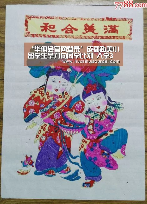 ‘华体会官网登录’成都赴美小留学生拿刀向同学比划 入学3天被退学(图1) ‘华体会官网登录’成都赴美小留学生拿刀向同学比划 入学3天被退学(图1)