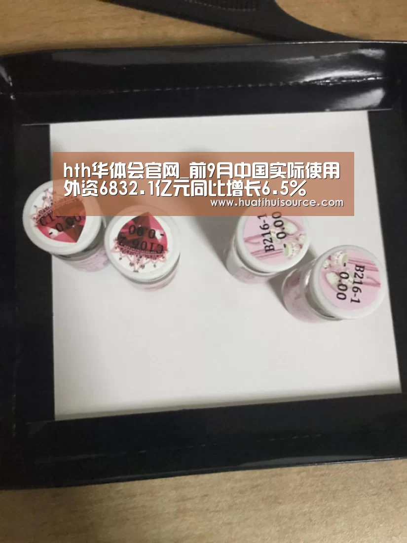 hth华体会官网_前9月中国实际使用外资6832.1亿元同比增长6.5%(图2) hth华体育官方入口