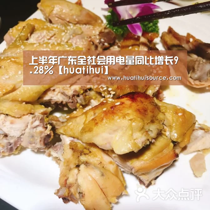 上半年广东全社会用电量同比增长9.28%【huatihui】(图1) hth华体育官方入口