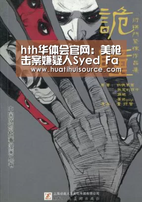 hth华体会官网:美枪击案嫌疑人Syed Farook资料:父母来自巴基斯坦(图1) 华体会官网登录