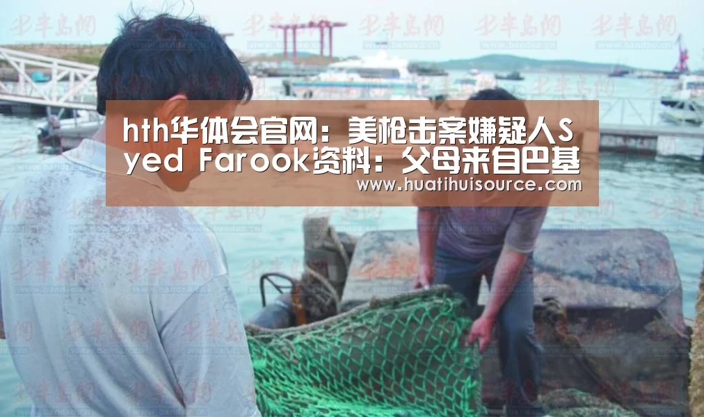 hth华体会官网:美枪击案嫌疑人Syed Farook资料:父母来自巴基斯坦(图3) hth华体会官网:美枪击案嫌疑人Syed Farook资料:父母来自巴基斯坦(图3)