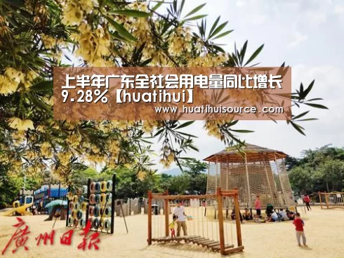 上半年广东全社会用电量同比增长9.28%【huatihui】(图2) hth华体会官网