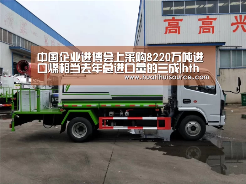 中国企业进博会上采购8220万吨进口煤相当去年总进口量的三成|hth华体会官网(图2) 华体会官网登录