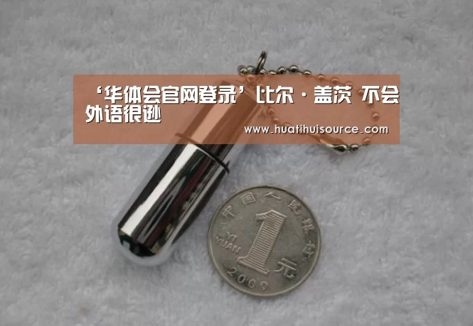 ‘华体会官网登录’比尔·盖茨 不会外语很逊(图3) hth华体育官方入口