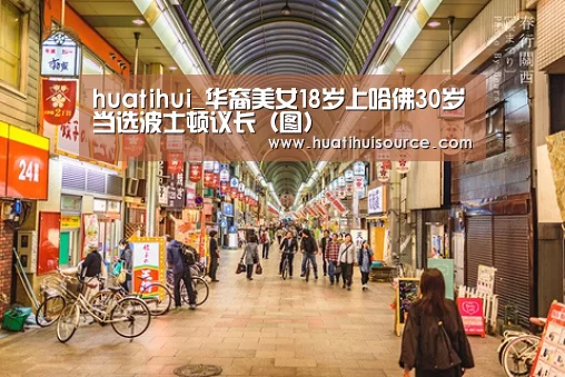 huatihui_华裔美女18岁上哈佛30岁当选波士顿议长(图)(图1) hth华体会官网