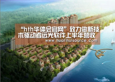 “hth华体会官网”致力做新技术驱动者远光软件上半年营收同比增长11.17%(图1)
