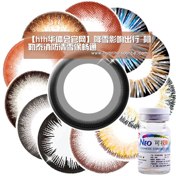 【hth华体会官网】降雪影响出行 阿勒泰消防清雪保畅通(图3) hth华体育官方入口