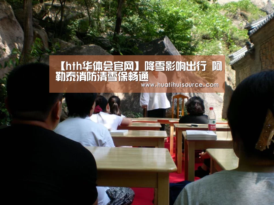 【hth华体会官网】降雪影响出行 阿勒泰消防清雪保畅通(图2) 【hth华体会官网】降雪影响出行 阿勒泰消防清雪保畅通(图2)