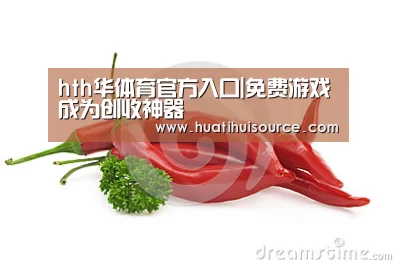 hth华体育官方入口|免费游戏成为创收神器(图2) hth华体育官方入口|免费游戏成为创收神器(图2)