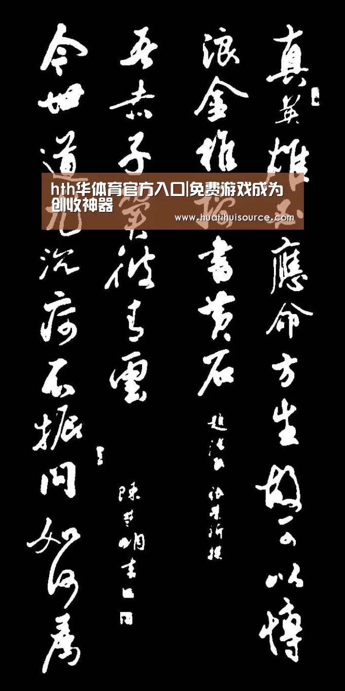 hth华体育官方入口|免费游戏成为创收神器(图3) hth华体会官网