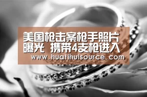 美国枪击案枪手照片曝光 携带4支枪进入校园被击毙(图)-hth华体会官网(图3) 华体会官网登录