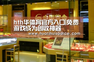 hth华体育官方入口|免费游戏成为创收神器(图4) hth华体育官方入口