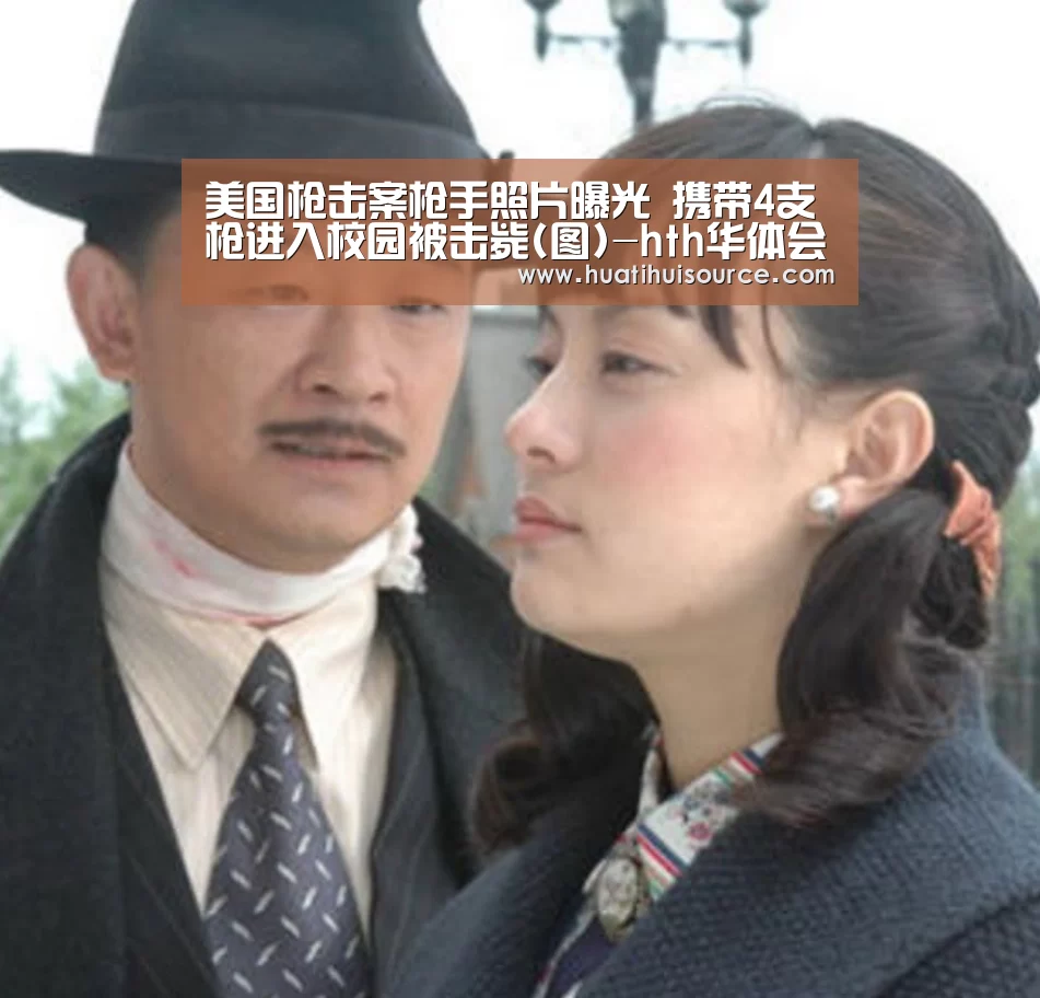 美国枪击案枪手照片曝光 携带4支枪进入校园被击毙(图)-hth华体会官网(图4) 美国枪击案枪手照片曝光 携带4支枪进入校园被击毙(图)-hth华体会官网(图4)