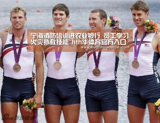 宁海消防培训进农业银行 员工学习火灾扑救技能_hth华体育官方入口(图2)