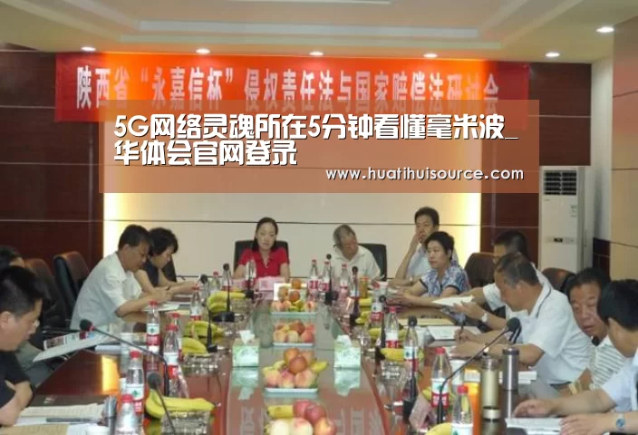 5G网络灵魂所在5分钟看懂毫米波_华体会官网登录(图2) 华体会官网登录