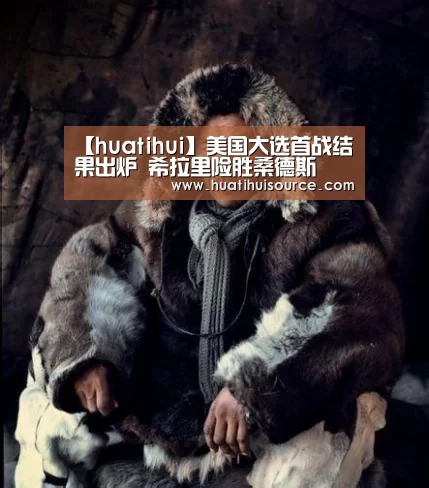 【huatihui】美国大选首战结果出炉 希拉里险胜桑德斯(图2) hth华体育官方入口