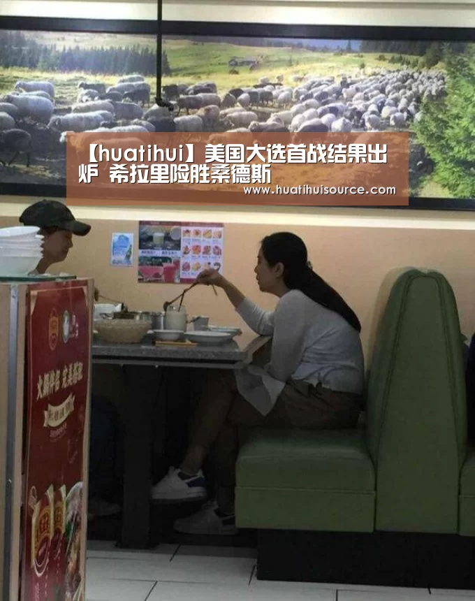 【huatihui】美国大选首战结果出炉 希拉里险胜桑德斯(图1) 【huatihui】美国大选首战结果出炉 希拉里险胜桑德斯(图1)