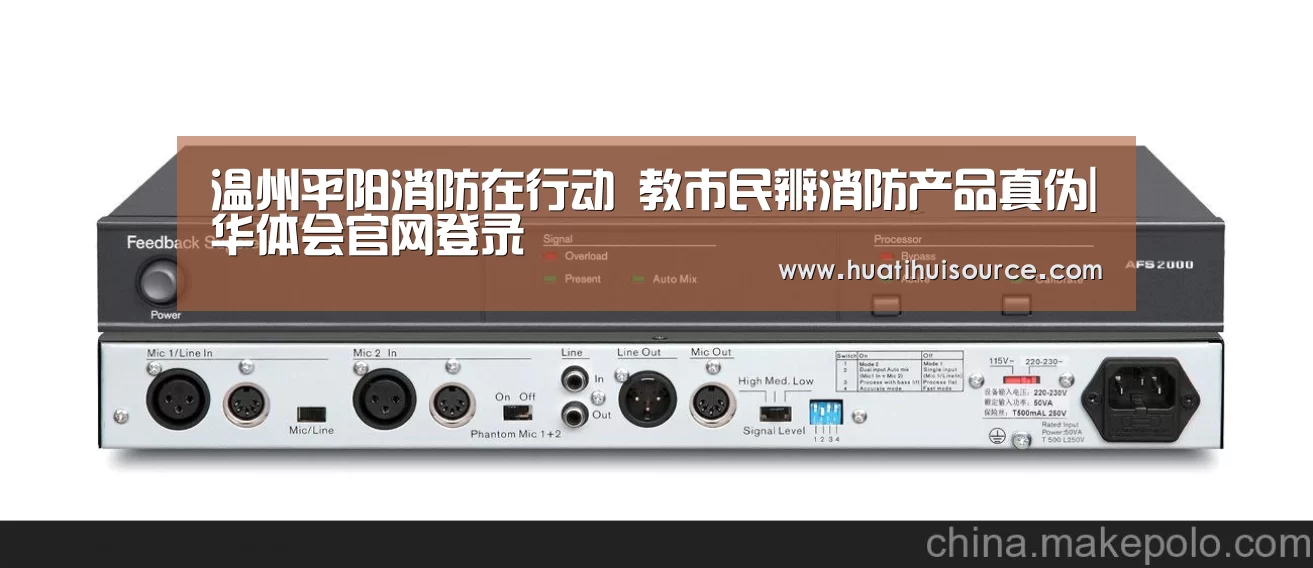 温州平阳消防在行动 教市民辨消防产品真伪|华体会官网登录(图2) hth华体育官方入口