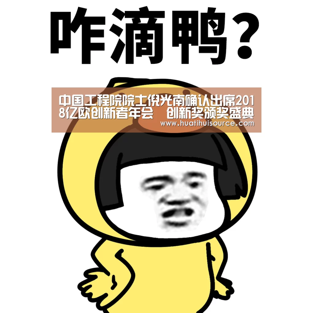 中国工程院院士倪光南确认出席2018亿欧创新者年会曁创新奖颁奖盛典‘huatihui’(图1) 华体会官网登录