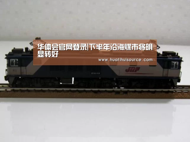 华体会官网登录|下半年沿海煤市将明显转好(图1) hth华体会官网