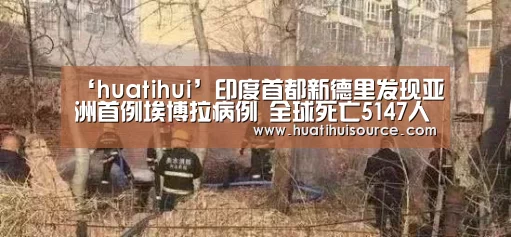 ‘huatihui’印度首都新德里发现亚洲首例埃博拉病例 全球死亡5147人(图2) ‘huatihui’印度首都新德里发现亚洲首例埃博拉病例 全球死亡5147人(图2)