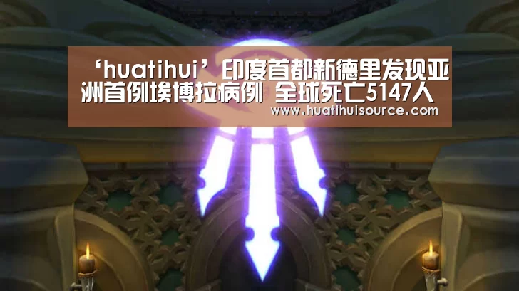 ‘huatihui’印度首都新德里发现亚洲首例埃博拉病例 全球死亡5147人(图3) 华体会官网登录