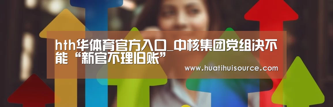 hth华体育官方入口