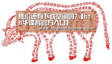 焦价还有下跌空间吗?【hth华体育官方入口】(图2)
