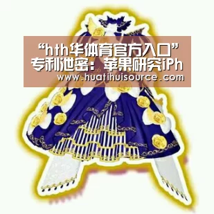 “hth华体育官方入口”专利泄密:苹果研究iPhone新设计 机身全部都是屏(图2) hth华体会官网