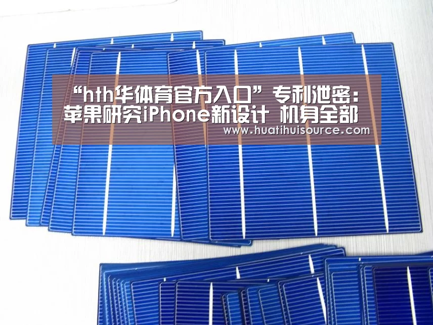 “hth华体育官方入口”专利泄密:苹果研究iPhone新设计 机身全部都是屏(图3) 华体会官网登录