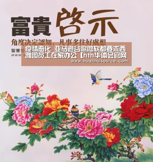 疫情恶化 亚马逊谷歌微软都要求西雅图员工在家办公【hth华体会官网】(图2) hth华体会官网